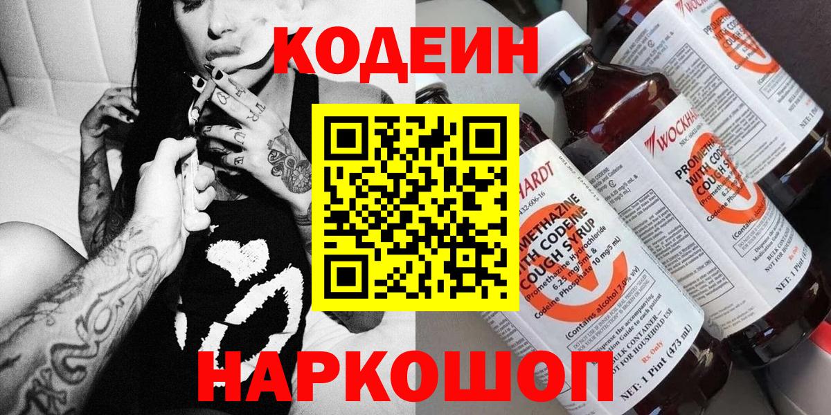 Камень-на-Оби  Кодеиновый сироп Lean Purple Drank  Вход с VPN  Кодеиновый сироп Lean напиток Lean (лин) 